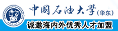 啊啊啊日本啪啪啪中国石油大学（华东）教师和博士后招聘启事